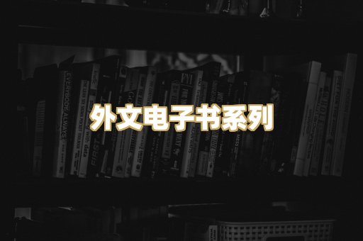 外文电子书系列