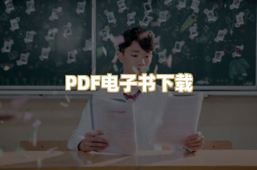 PDF电子书下载